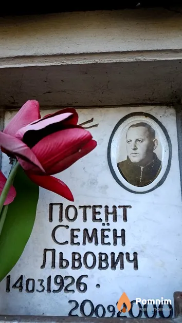 Потент Семён Львович