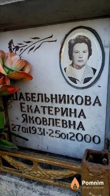 Шабельникова Екатерина Яковлевна