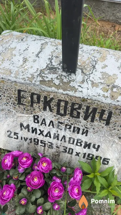 Еркович Валерий Михайлович