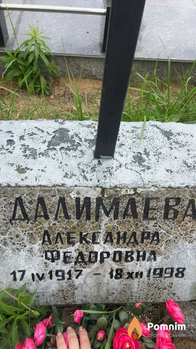 Далимаева Александра Федоровна