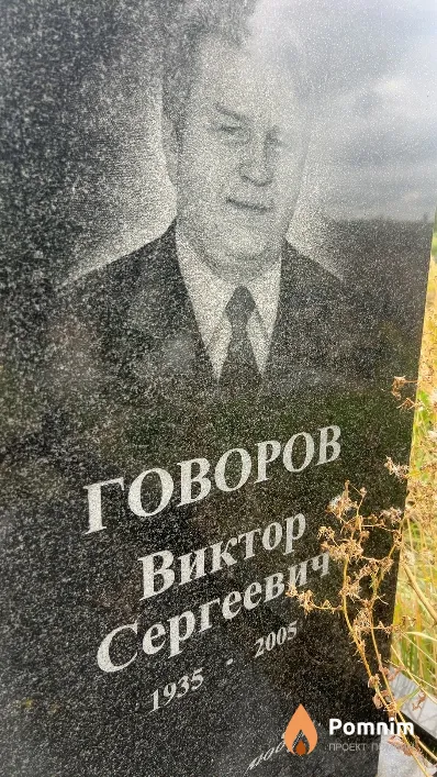 Говоров Виктор Сергеевич