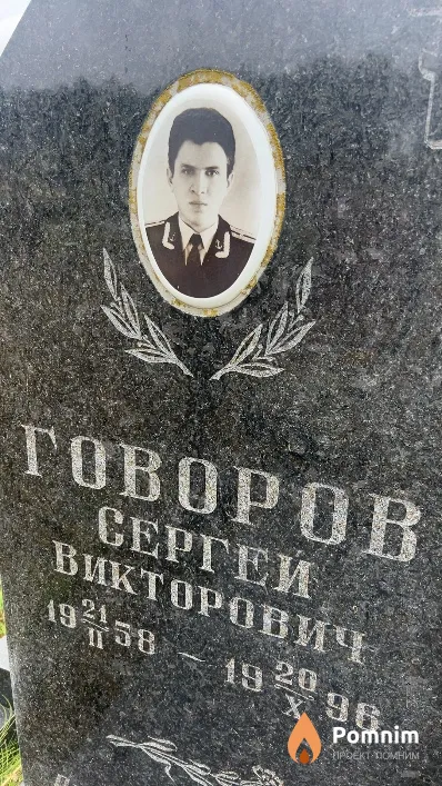 Говоров Сергей Викторович