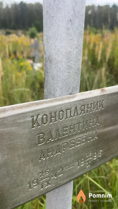 Конопляник Валентина Андреевна