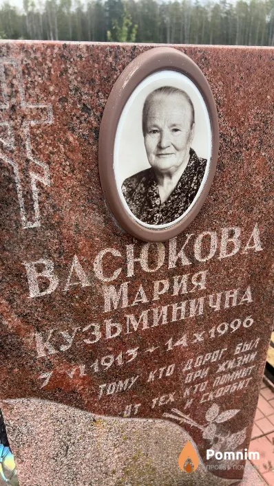 Васюкова Мария Кузьминична