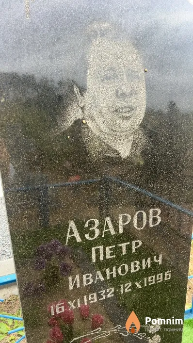Азаров Петр Иванович