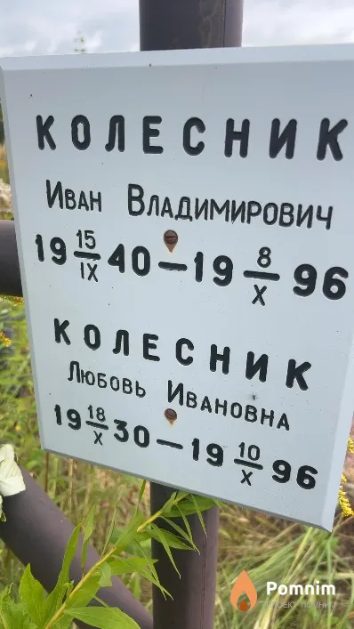 Колесник Любовь Ивановна