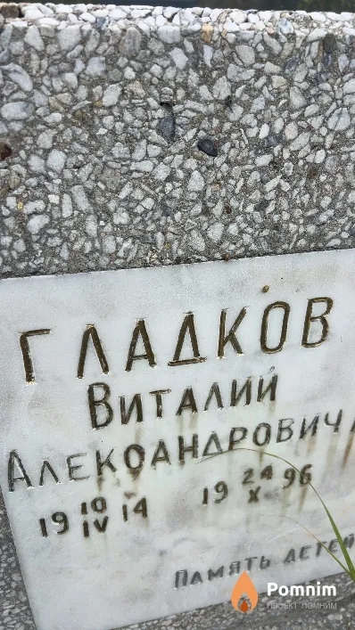 Гладков Виталий Александрович