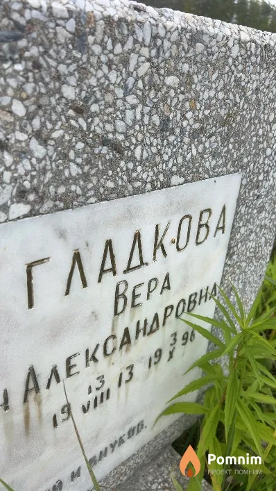 Гладкова Вера Александровна