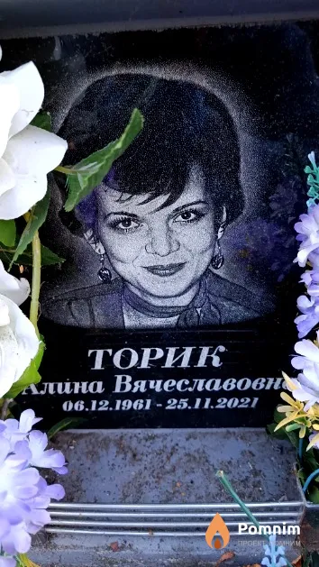Торик Алина Вячеславовна