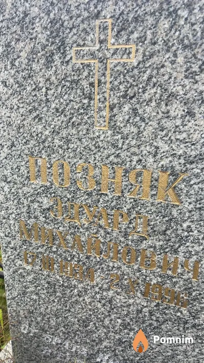 Позняк Эдуард Михайлович