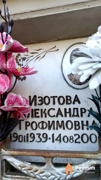 Изотова Александра Трофимовна