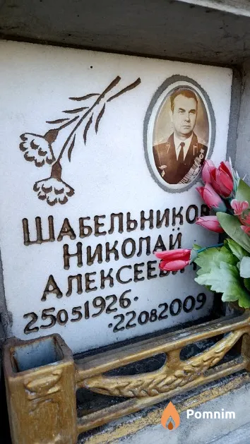 Шабельников Николай Алексеевич