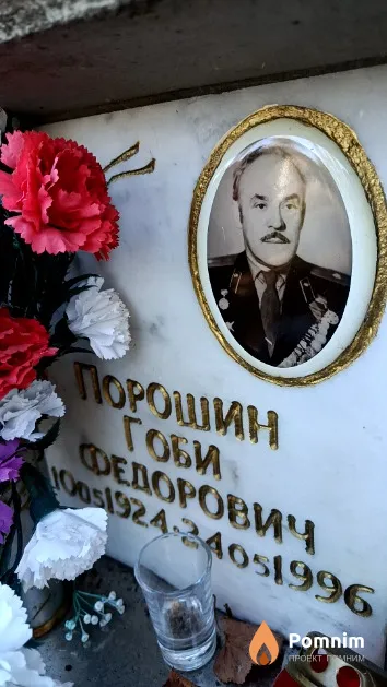 Порошин Гоби Федорович