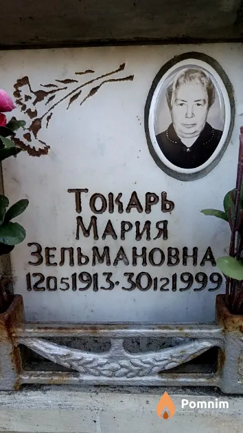 Токарь Мария Зельмановна