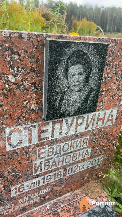 Степурина Евдокия Ивановна
