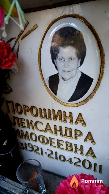 Порошина Александра Тимофеевна