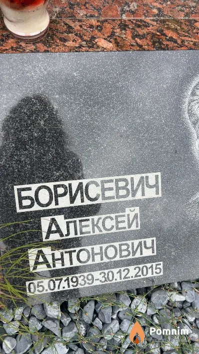 Борисевич Алексей Антонович