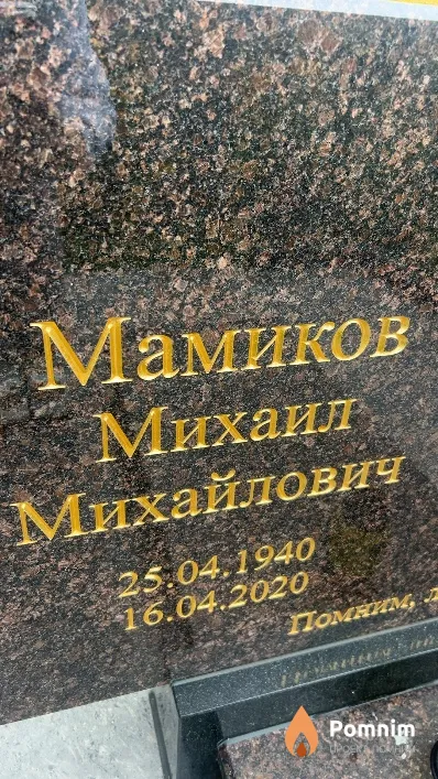 Мамиков Михаил Михайлович