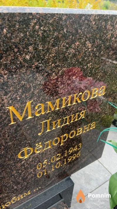 Мамикова Лидия Фёдоровна