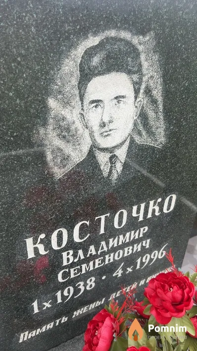 Косточко Владимир Семенович