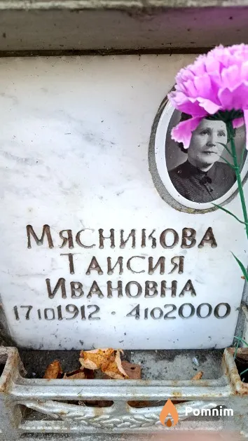 Мясникова Таисия Ивановна