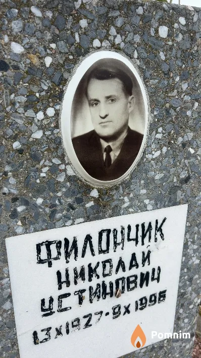 Филончик Николай Устинович