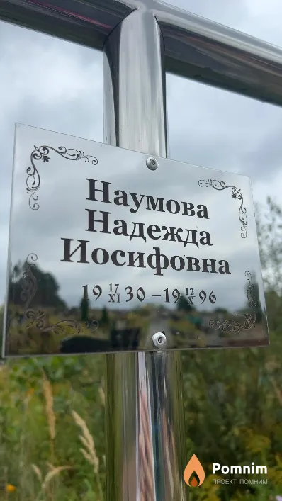 Наумова Надежда Иосифовна