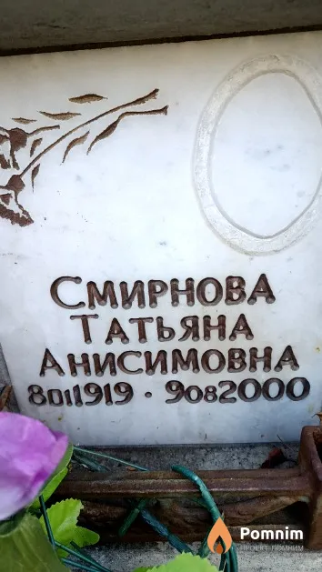 Смирнова Татьяна Анисимовна