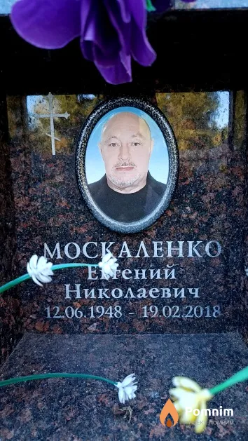 Москаленко Евгений Николаевич