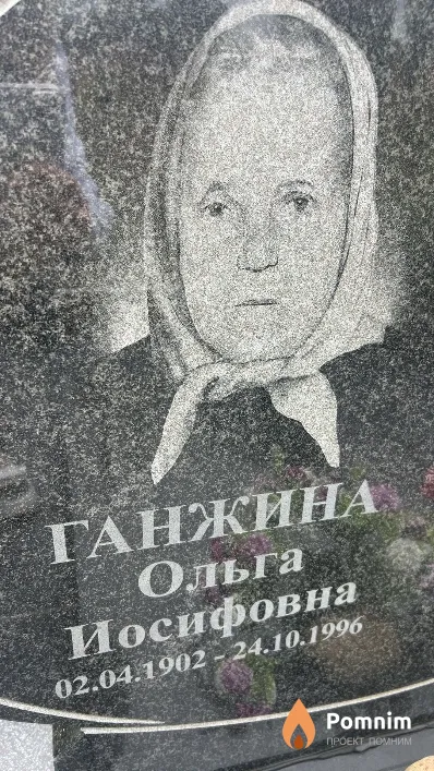 Ганжина Ольга Иосифовна