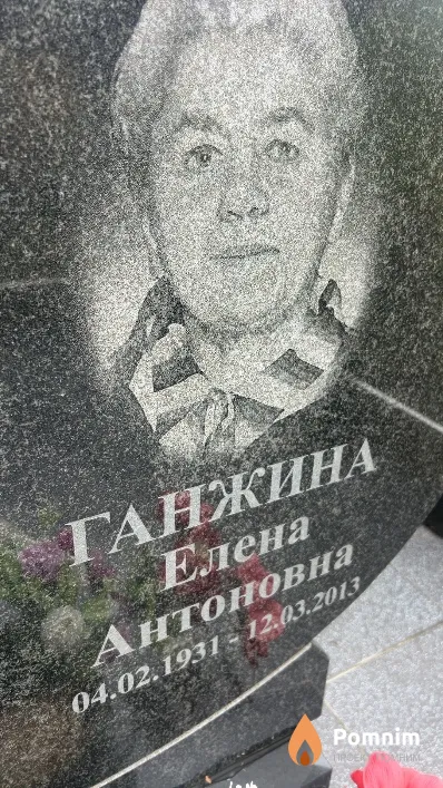 Ганжина Елена Антоновна