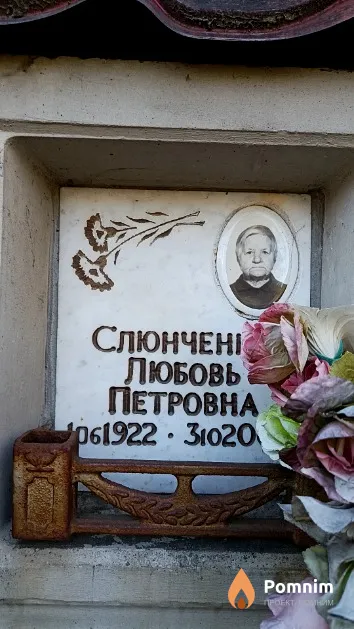 Слюнченко Любовь Петровна