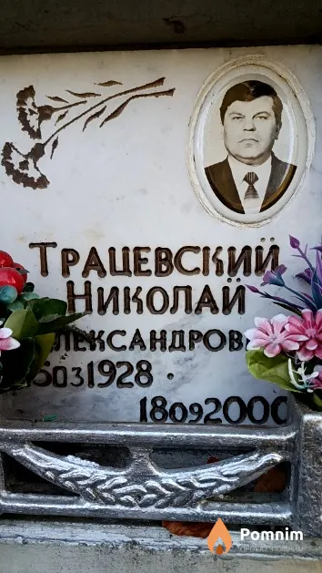 Трацевский Николай Александрович