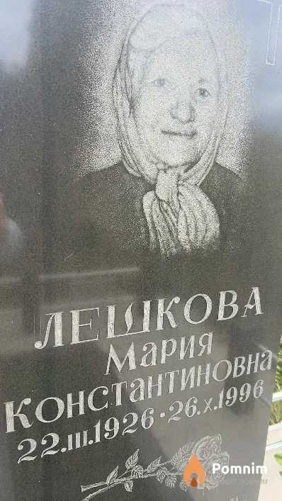Лешкова Мария Константиновна