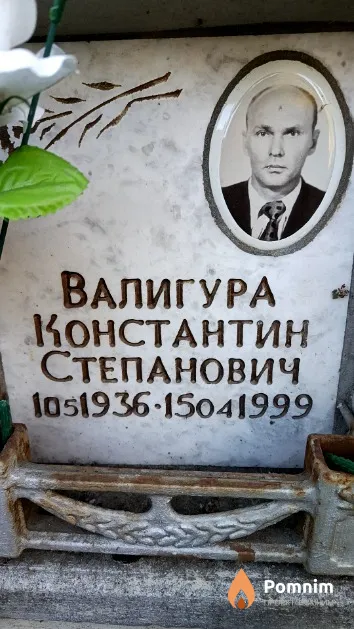 Валигура Константин Степанович