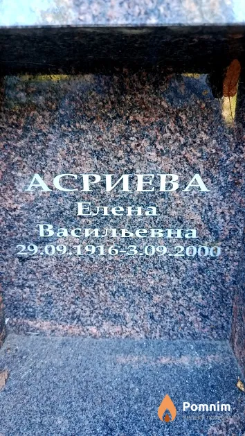 Асриева Елена Васильевна