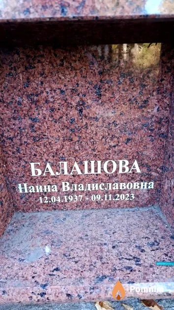 Балашова Наина Владиславовна