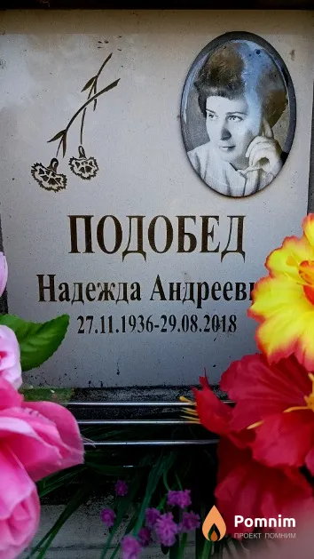 Подобед Надежда Андреевна