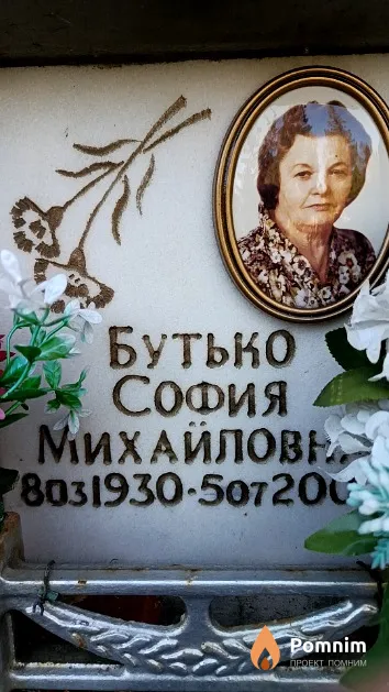 Бутько София Михайловна