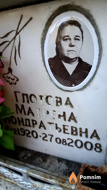 Глотова Матрена Кондратьевна