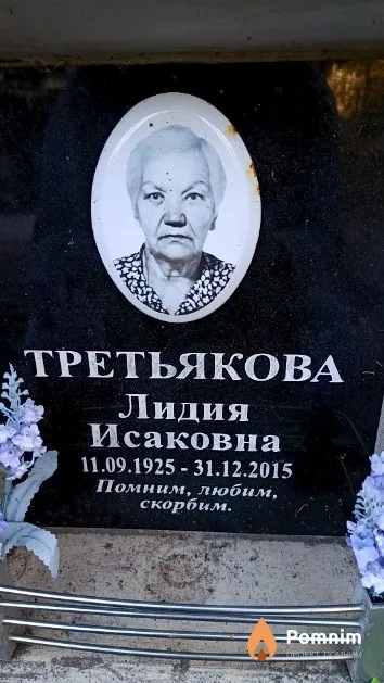 Третякова Лидия Исаковна