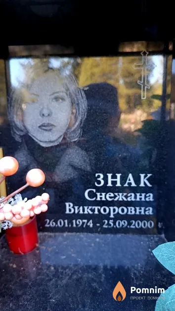 Знак Снежана Викторовна