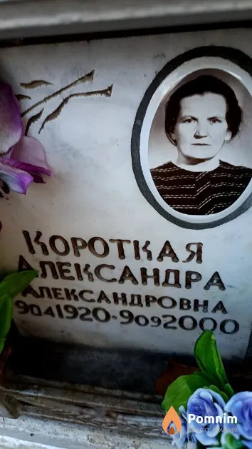Короткая Александра Александровна