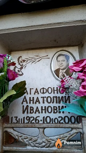 Агафонов Анатолий Иванович