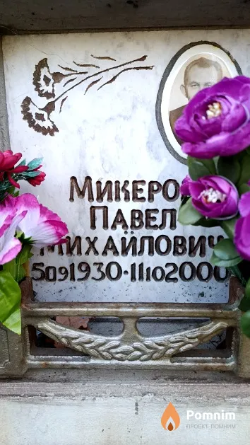 Микеров Павел Михайлович