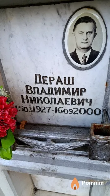 Дераш Владимир Николаевич