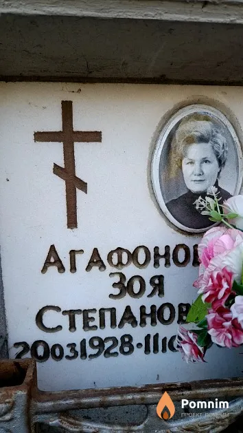 Агафонова Зоя Степановна