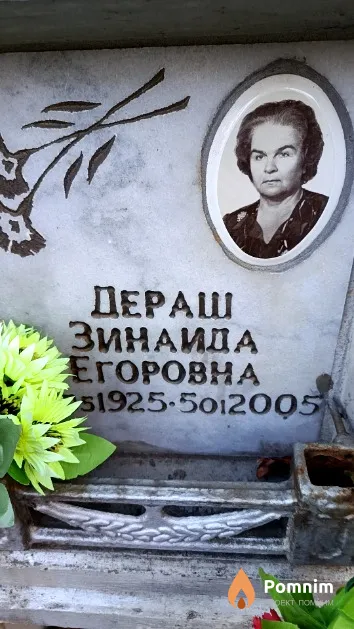 Дераш Зинаида Егоровна