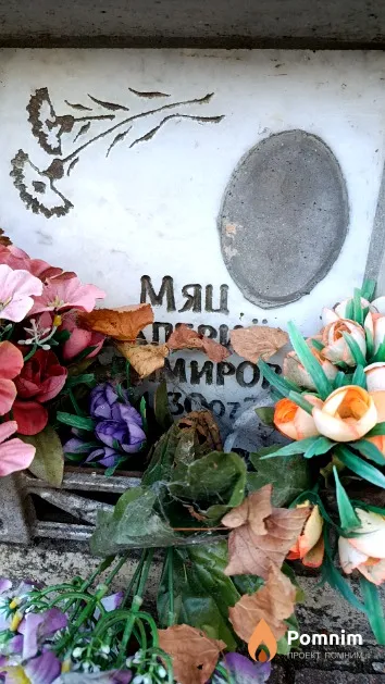 Мяц Валерий Владимирович