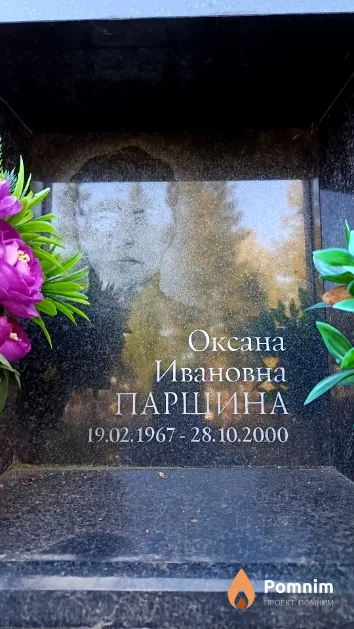 Паршина Оксана Ивановна
